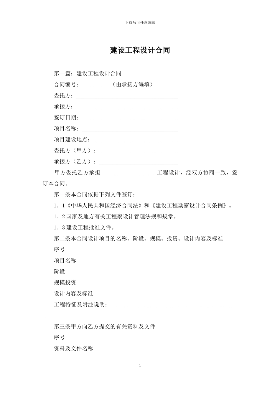 建设工程设计合同_第1页