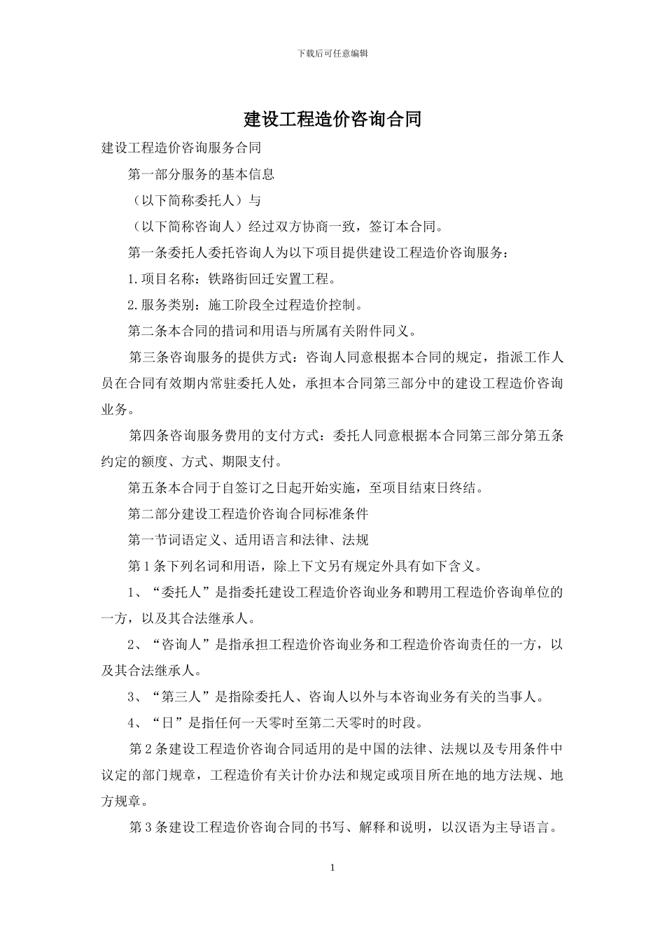 建设工程造价咨询合同_第1页