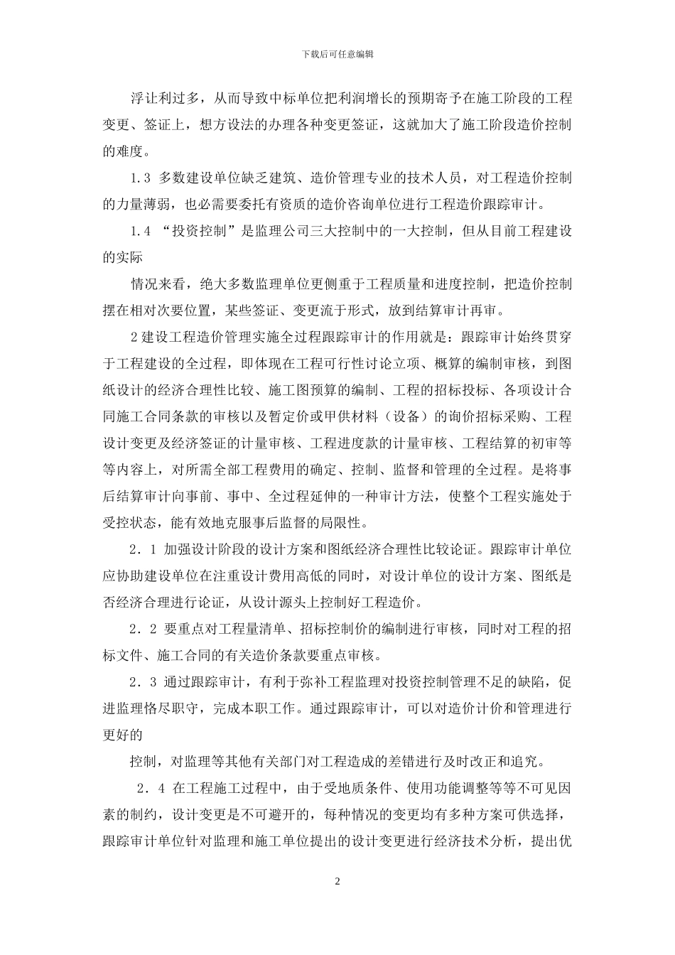 建设工程造价跟踪审计作用与方法_第2页