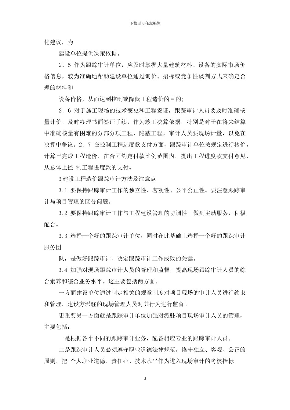 建设工程造价跟踪审计作用与方法_第3页