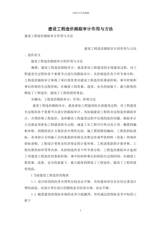 建设工程造价跟踪审计作用与方法