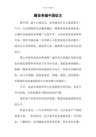 建设幸福中国征文-2