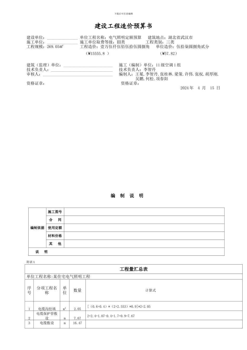 建设工程造价预算书_第1页