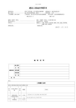 建设工程造价预算书