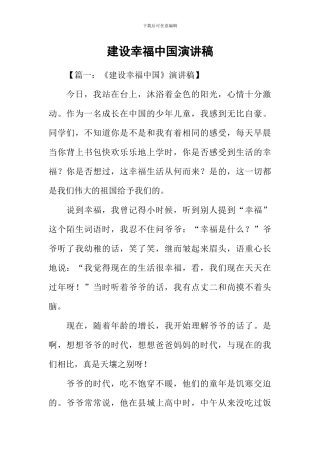 建设幸福中国演讲稿-1