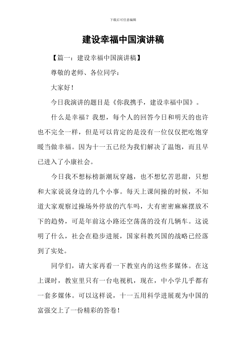 建设幸福中国演讲稿_第1页