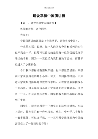 建设幸福中国演讲稿
