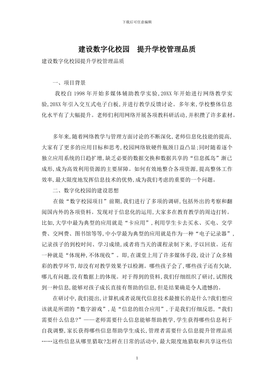 建设数字化校园-提升学校管理品质_第1页