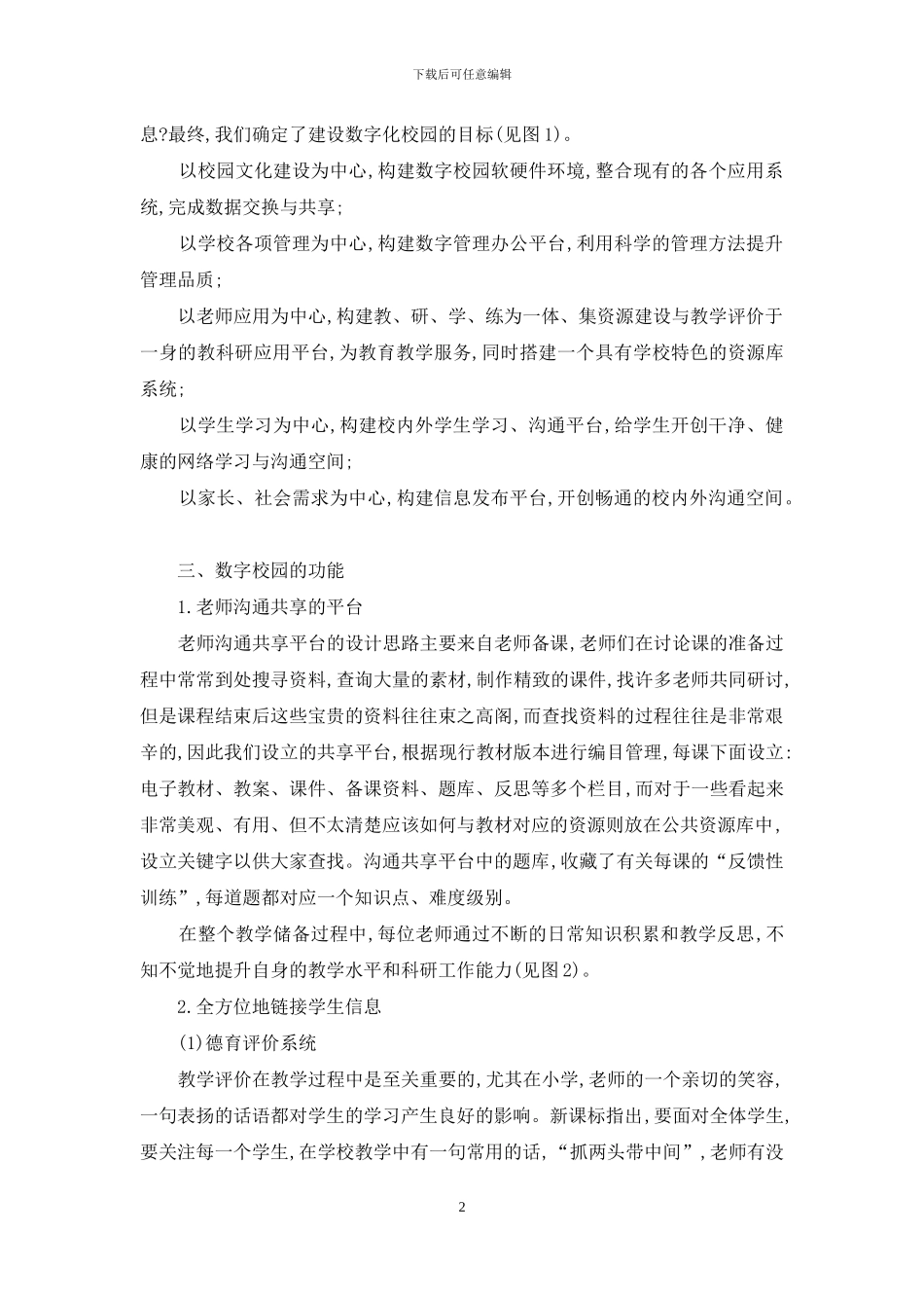 建设数字化校园-提升学校管理品质_第2页