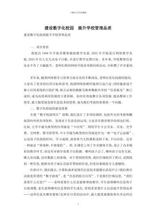 建设数字化校园-提升学校管理品质