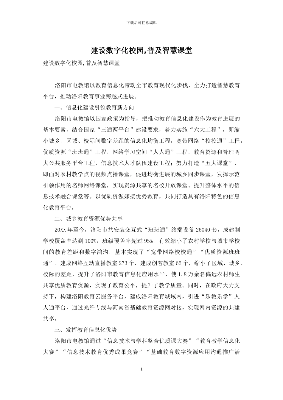 建设数字化校园-普及智慧课堂_第1页