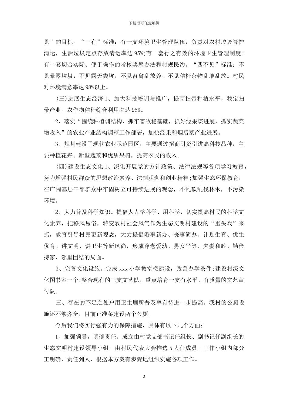 建设文明乡村自查自纠措2篇_第2页