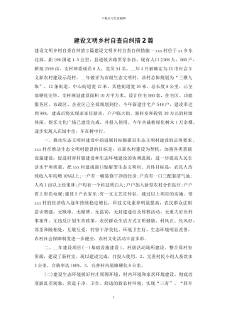 建设文明乡村自查自纠措2篇