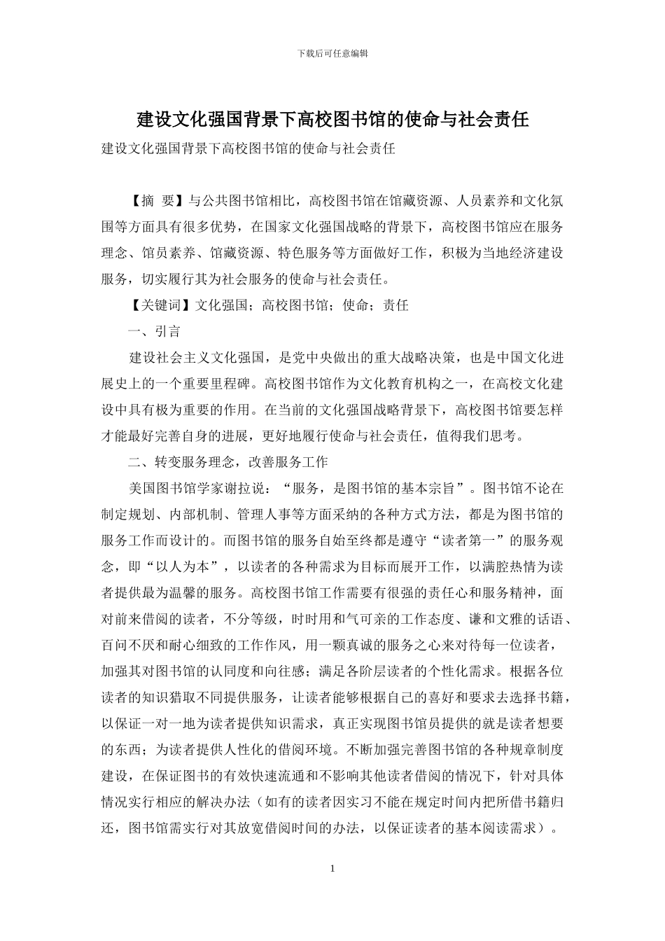 建设文化强国背景下高校图书馆的使命与社会责任_第1页