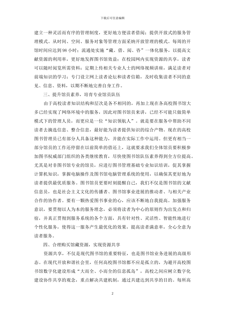建设文化强国背景下高校图书馆的使命与社会责任_第2页