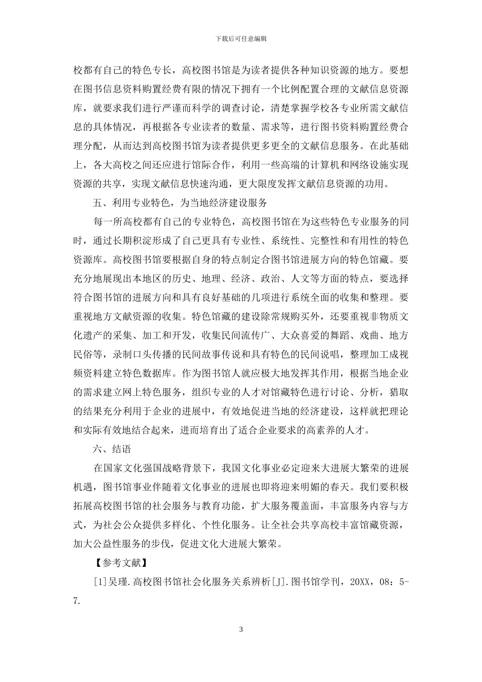 建设文化强国背景下高校图书馆的使命与社会责任_第3页