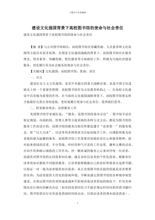 建设文化强国背景下高校图书馆的使命与社会责任