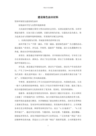 建设绿色油田材料