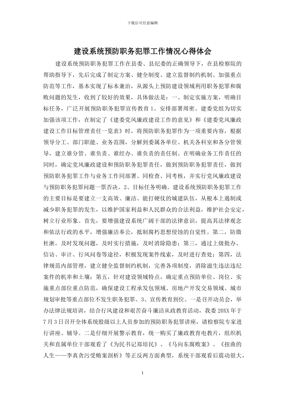 建设系统预防职务犯罪工作情况心得体会_第1页