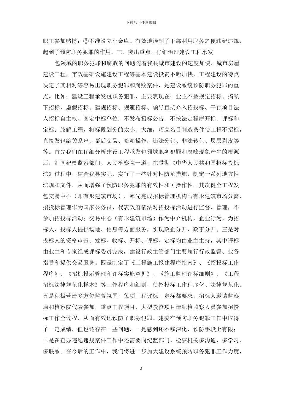 建设系统预防职务犯罪工作情况心得体会_第3页