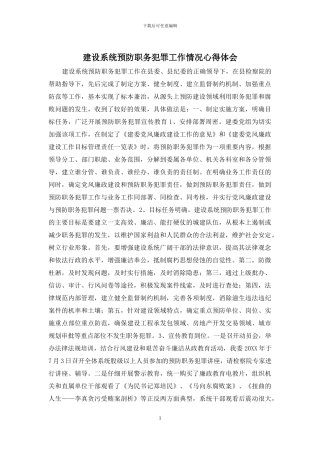 建设系统预防职务犯罪工作情况心得体会