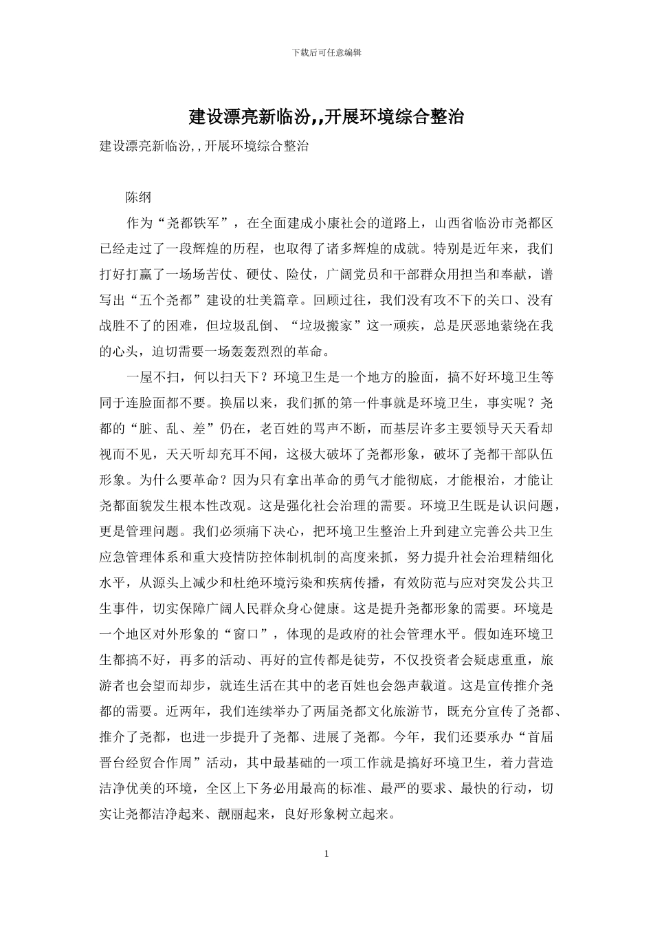 建设美丽新临汾--开展环境综合整治_第1页