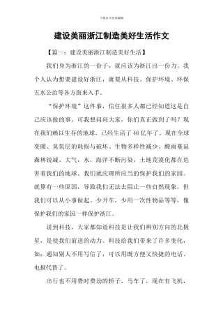 建设美丽浙江创造美好生活作文