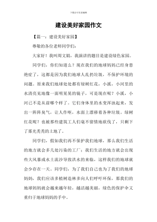 建设美好家园作文