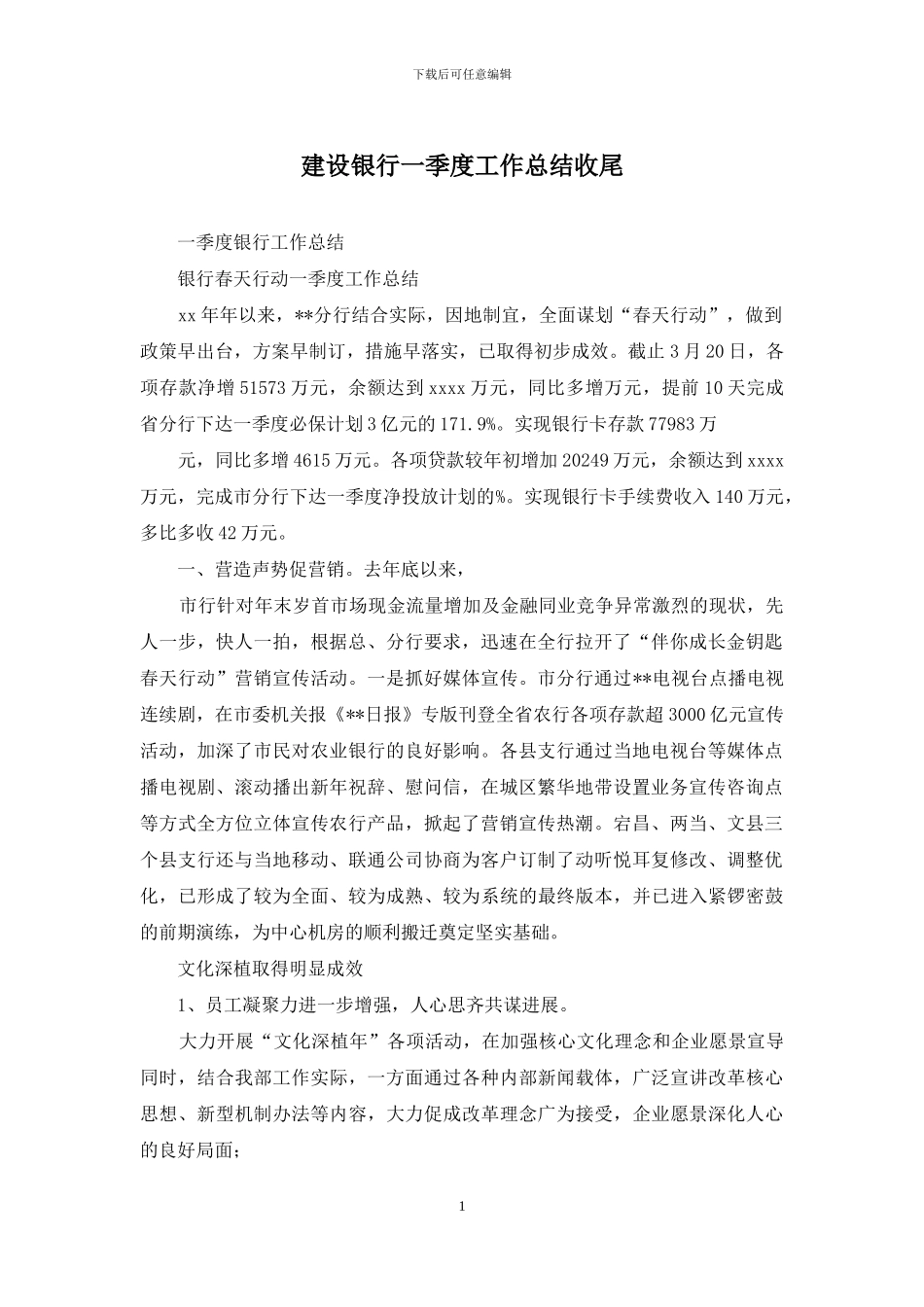 建设银行一季度工作总结收尾_第1页