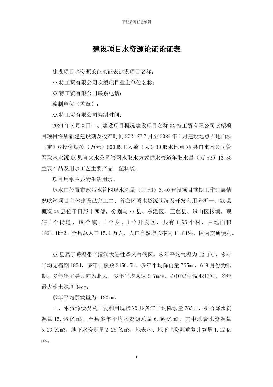 建设项目水资源论证论证表_第1页