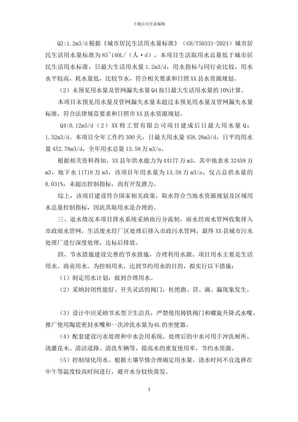 建设项目水资源论证论证表_第3页