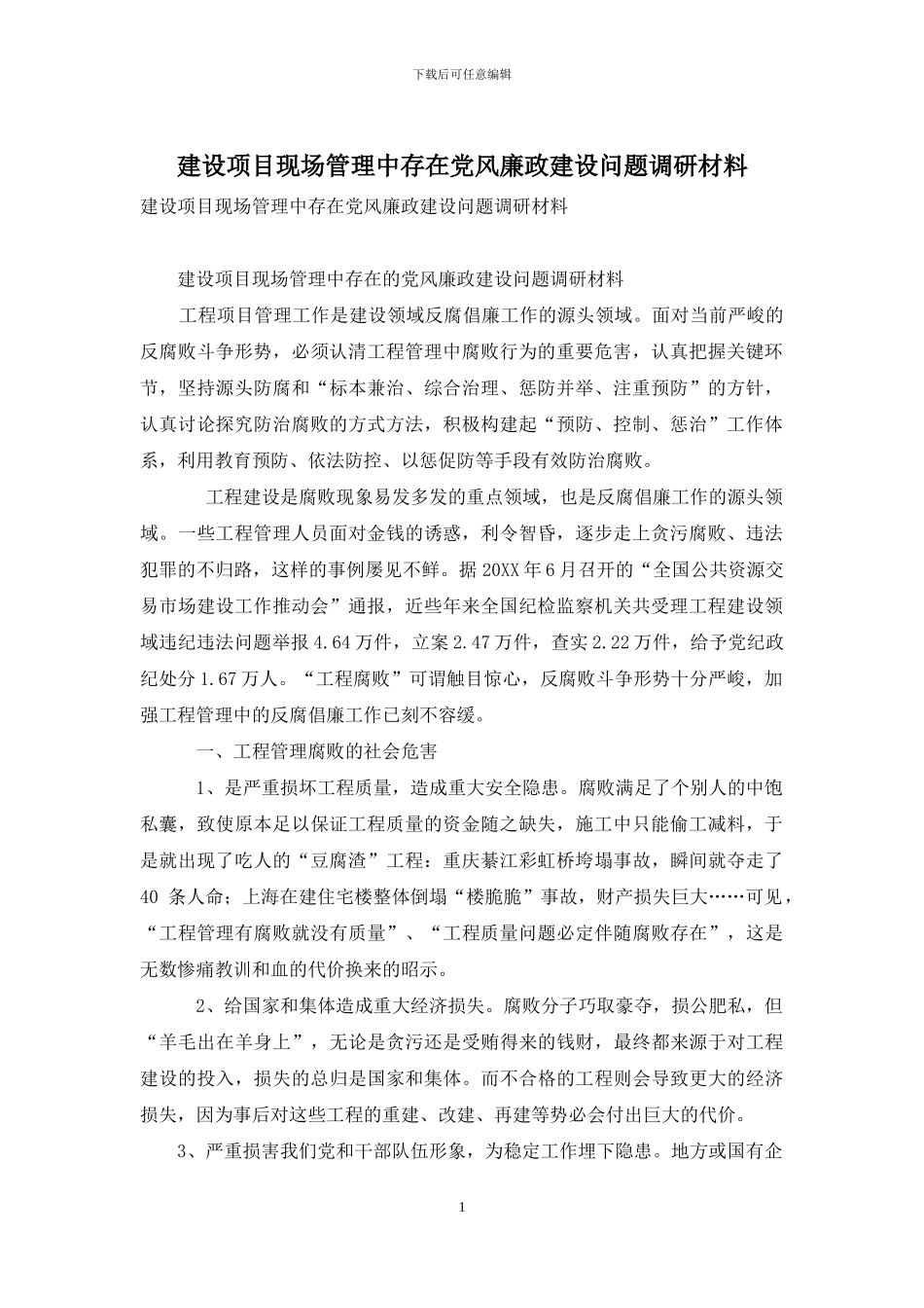 建设项目现场管理中存在党风廉政建设问题调研材料_第1页
