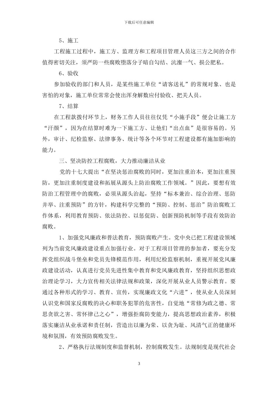 建设项目现场管理中存在党风廉政建设问题调研材料_第3页