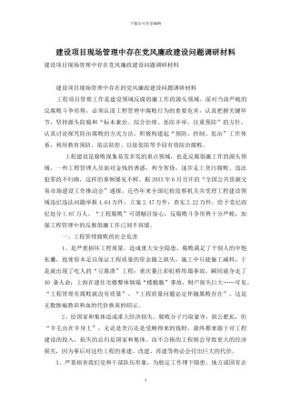 建设项目现场管理中存在党风廉政建设问题调研材料