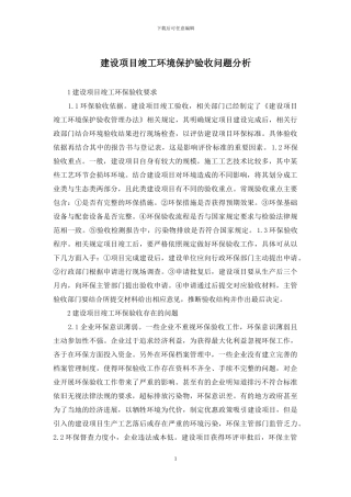 建设项目竣工环境保护验收问题分析