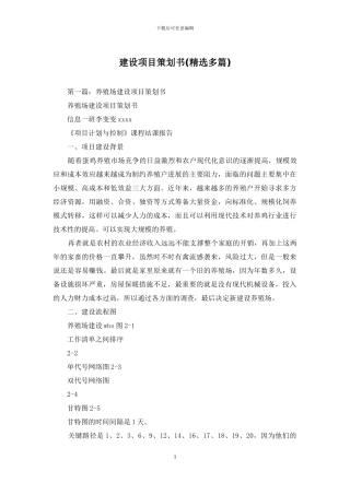 建设项目策划书