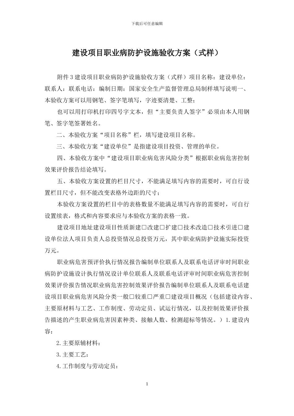 建设项目职业病防护设施验收方案_第1页