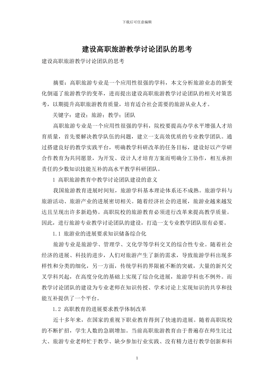 建设高职旅游教学研究团队的思考_第1页