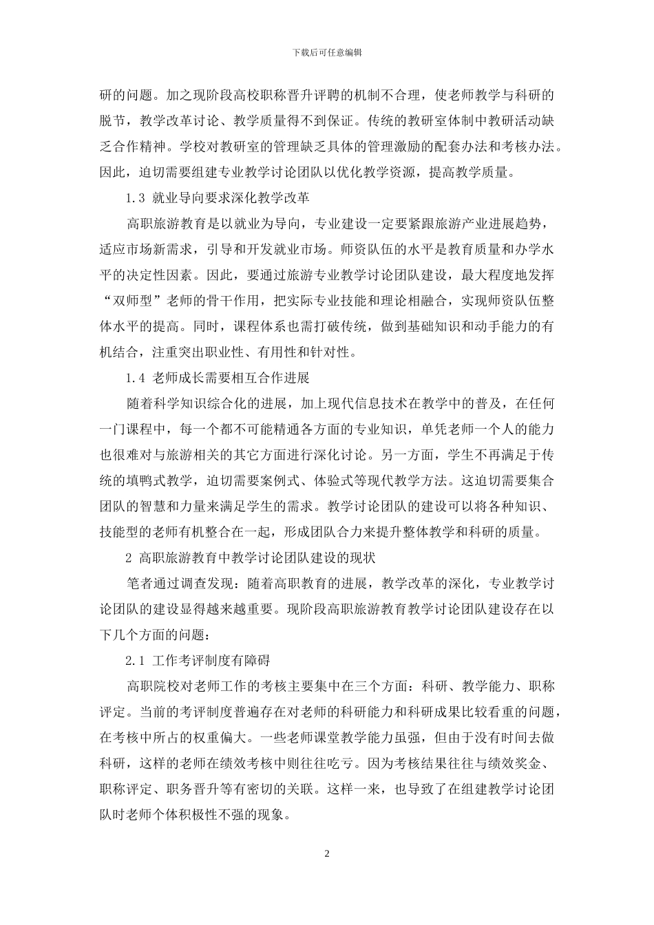 建设高职旅游教学研究团队的思考_第2页