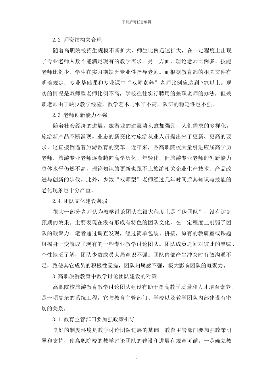 建设高职旅游教学研究团队的思考_第3页