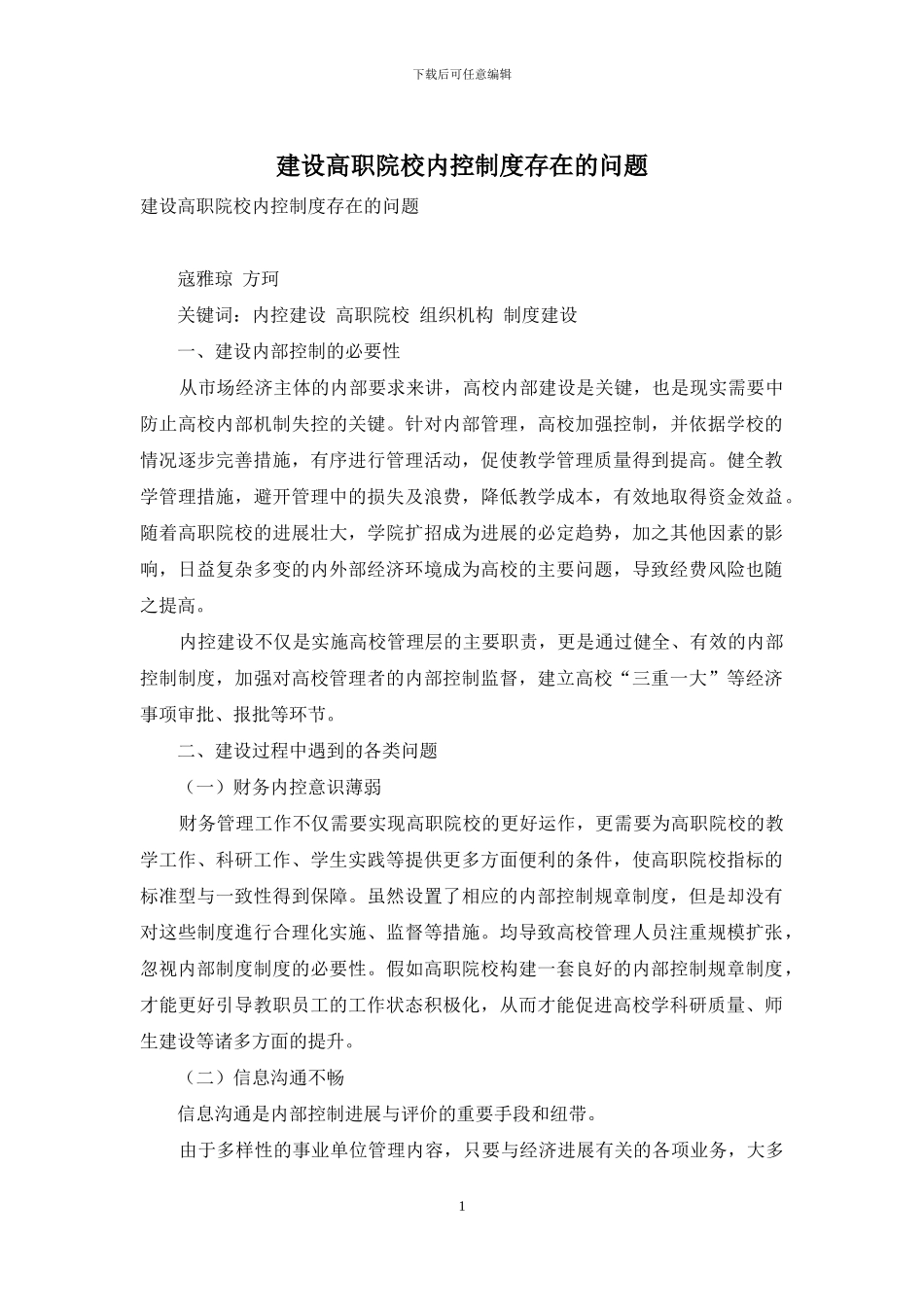 建设高职院校内控制度存在的问题_第1页