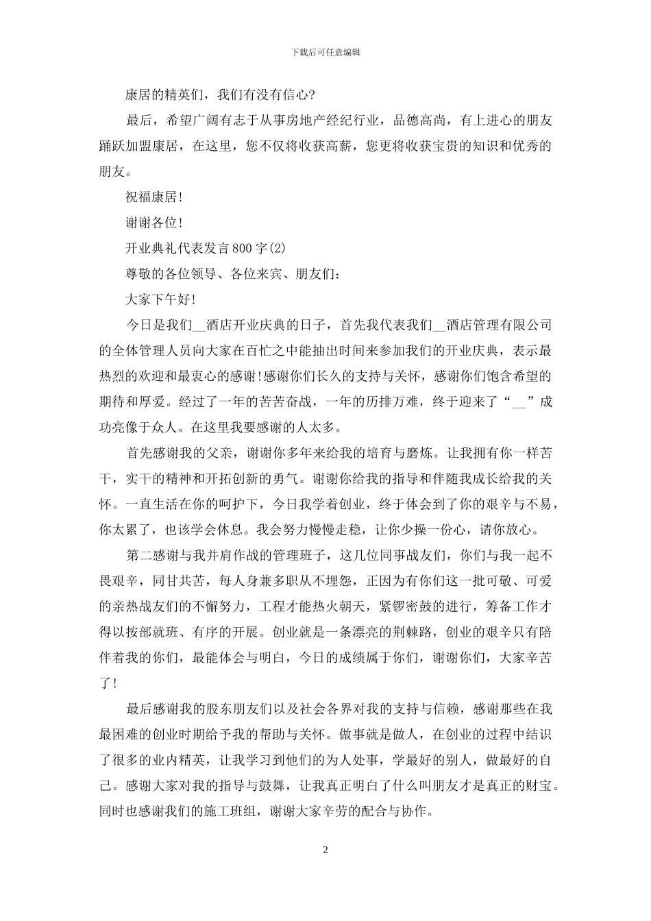 开业典礼代表发言800字5篇_第2页