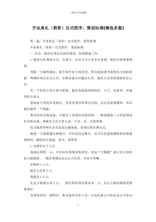 开业典礼仪式程序、策划协调