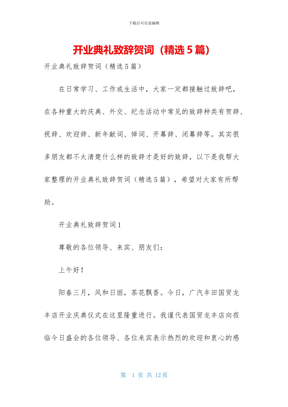 开业典礼致辞贺词-1_第1页