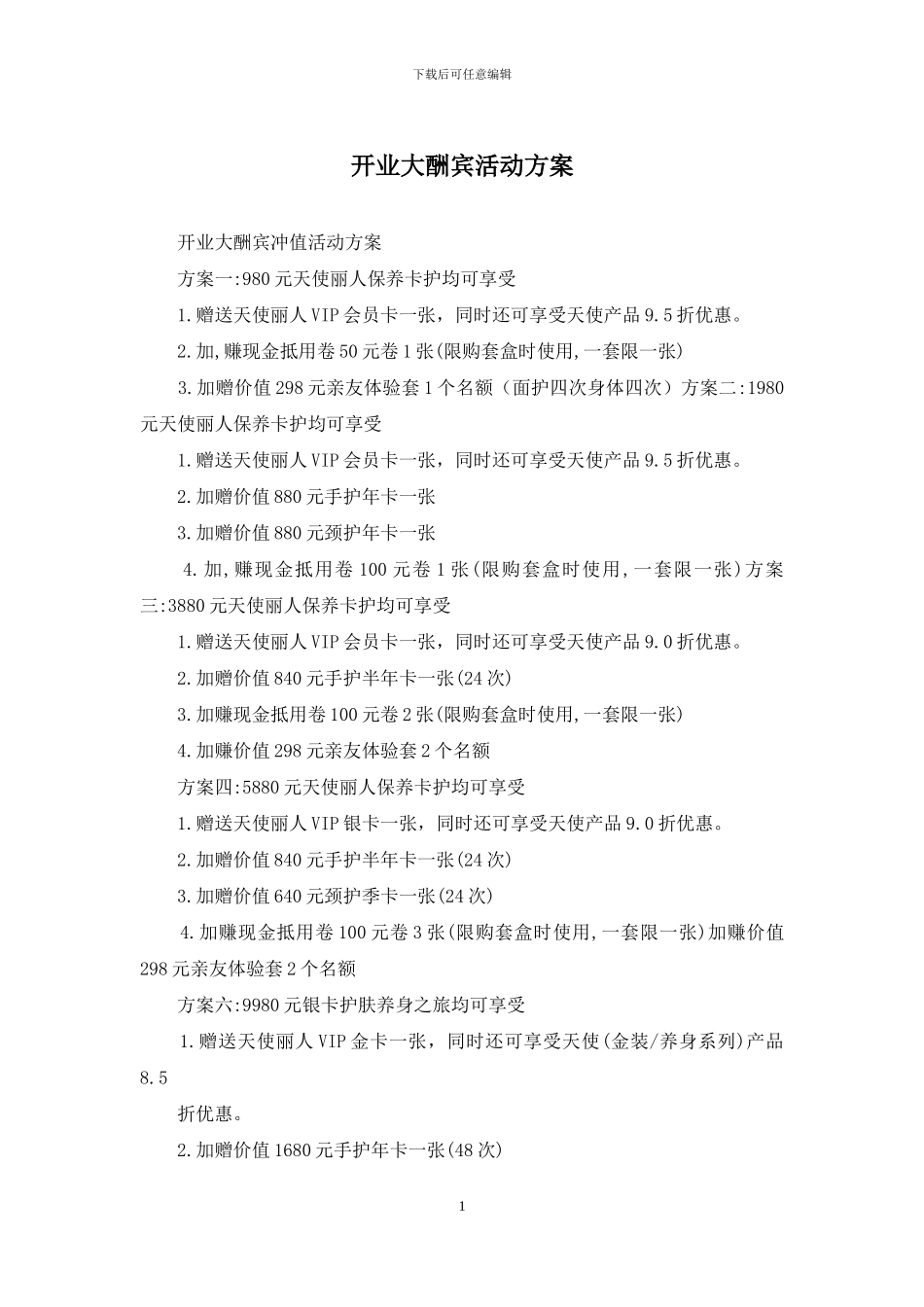 开业大酬宾活动方案_第1页