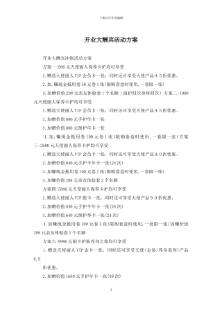 开业大酬宾活动方案