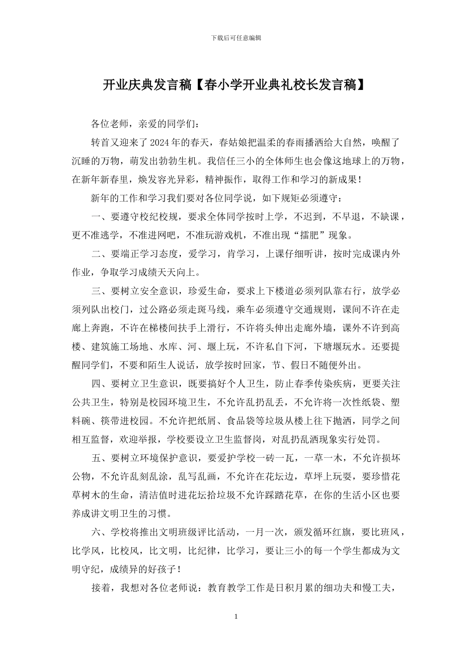 开业庆典发言稿_第1页