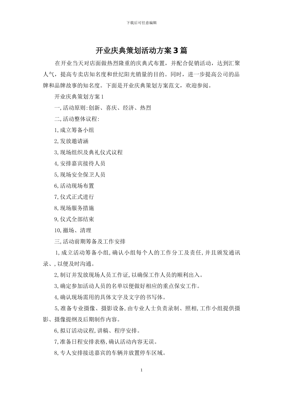 开业庆典策划活动方案3篇_第1页