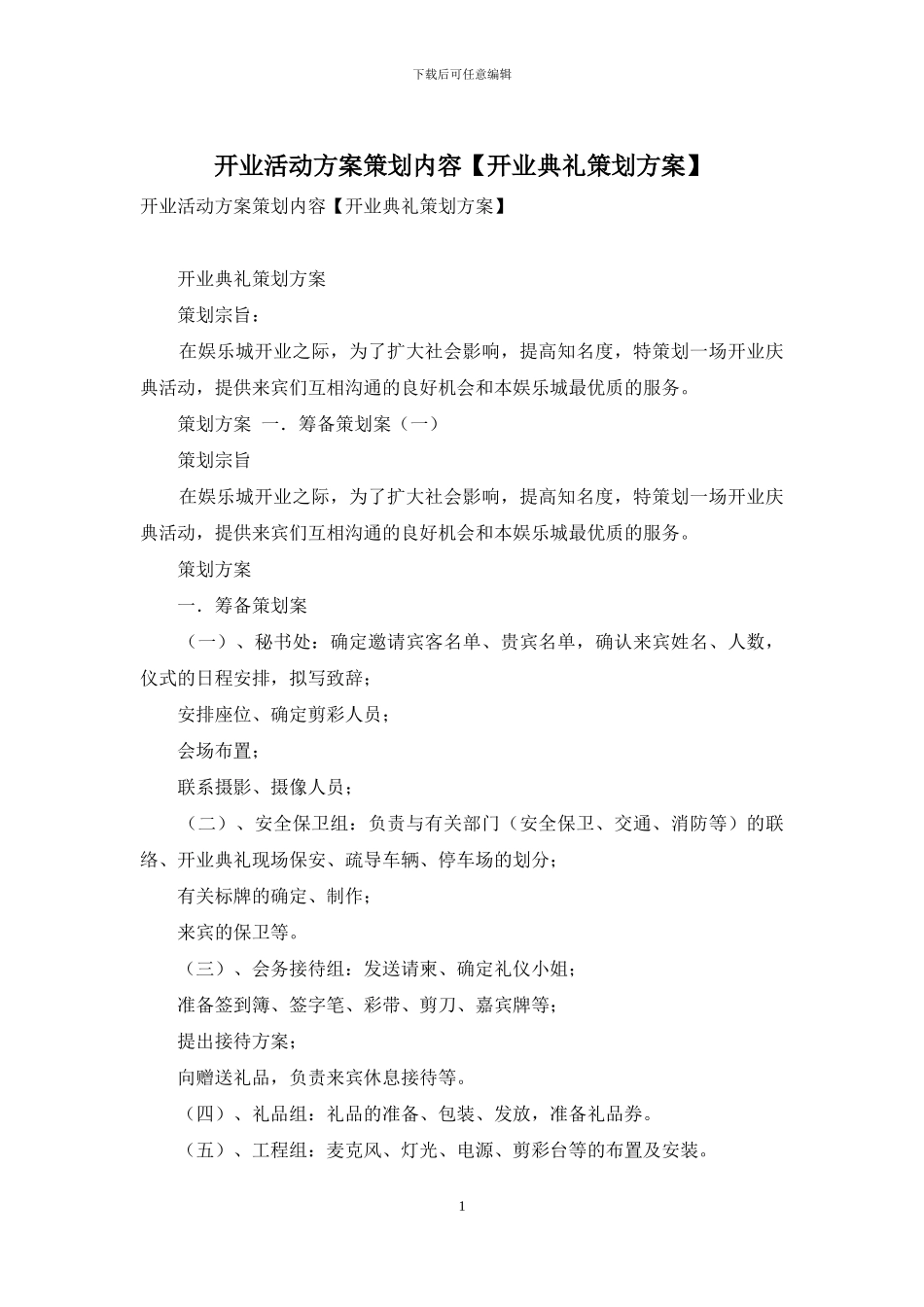 开业活动方案策划内容_第1页