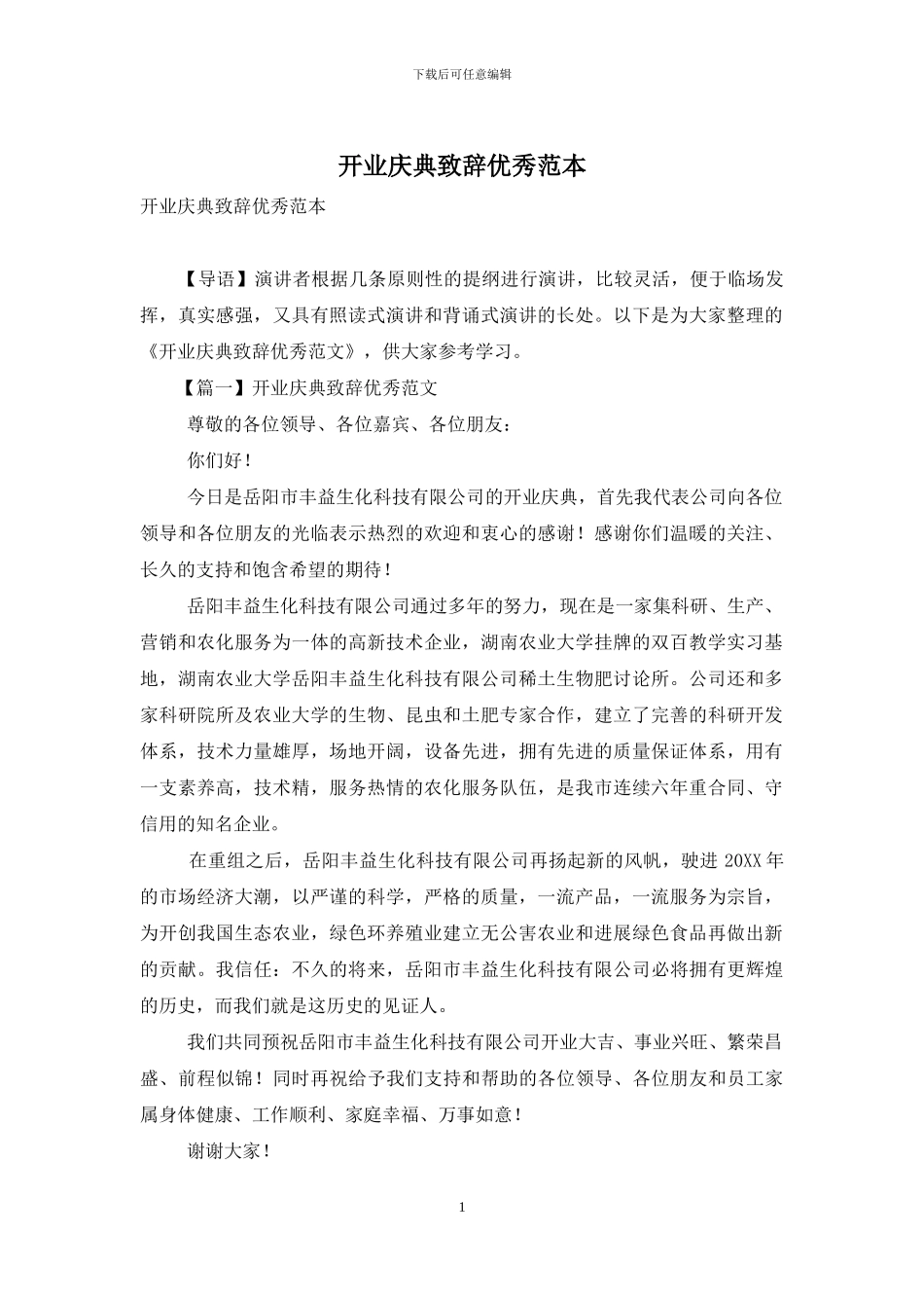 开业庆典致辞优秀范本_第1页